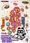 やさしいたまごっち大百科/ＳＴＵＤＩＯ ＨＡＲＤ 本・漫画やDVD・CD