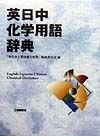 英日中化学用語辞典