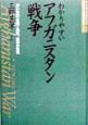 わかりやすいアフガニスタン戦争　新しい眼で見た現代の戦争