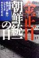 金正日朝鮮統一の日