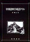 中国語四字成語ドリル