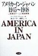 アメリカ・イン・ジャパン1945〜1948