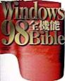 Windows　98全機能bible