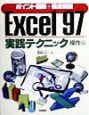 Excel　97実践テクニック　操作編