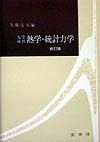 大学演習 熱学・統計力学