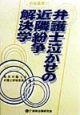 弁護士泣かせの近隣紛争解決学