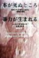 本が死ぬところ暴力が生まれる