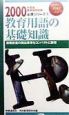 教育用語の基礎知識(2000)