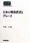 日本の戦後教育とデューイ