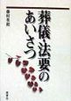 葬儀・法要のあいさつ