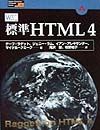 イアン アレキサンダー『標準HTML 4』
