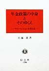 年金政策の中身とそのゆくえ