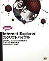 『Internet Explorerスクリプトバイブル』中川和夫