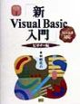 新Visual　Basic入門　ビギナー編