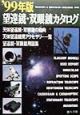 望遠鏡・双眼鏡カタログ　’99年