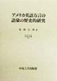 アメリカ英語方言の語彙の歴史的研究