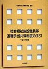 社会福祉施設職員等退職手当共済制度の手引　平成１０年