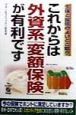 これからは外資系「変額保険」が有利です