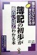 簿記の初歩が面白いほどわかる本