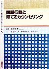 学級担任のための育てるカウンセリング全書