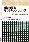 学級担任のための育てるカウンセリング全書