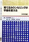 学級担任のための育てるカウンセリング全書