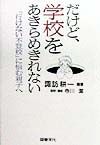 だけど、学校をあきらめきれない