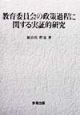 教育委員会の政策過程に関する実証的研究
