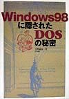 Windows 98に隠されたDOSの秘密