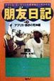 朋友日記　アフリカ・熱砂の死神編　part　2