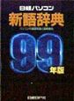 日経パソコン新語辞典　99年版