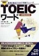CD付TOEICワード分野別2000