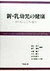 新・乳幼児の健康