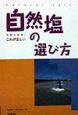 常識を破壊！これが正しい自然塩の選び方