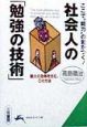 社会人の「勉強の技術」