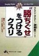 “勝ちぐせ”をつけるクスリ