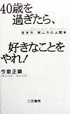 ４０歳を過ぎたら、好きなことを