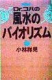 Dr．コパの風水のバイオリズム　1999年