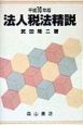 法人税法精説　平成10年版