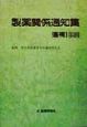 製薬関係通知集　追補　1998