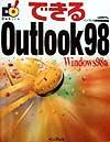 できるＯｕｔｌｏｏｋ　９８