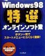 Windows　98特選オンラインソフト集