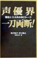 声優界一刀両断！