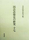 国語語彙史の研究