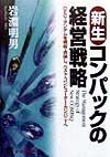 新生コンパックの経営戦略