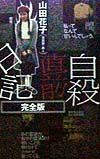 自殺直前日記<完全版>