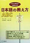 日本語の教え方ABC