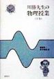 川勝先生の物理授業　電磁気・原子物理編　下巻