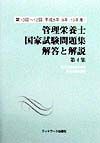 管理栄養士国家試験問題集　解答と解説　第４集