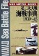 第二次大戦海戦事典1939〜45